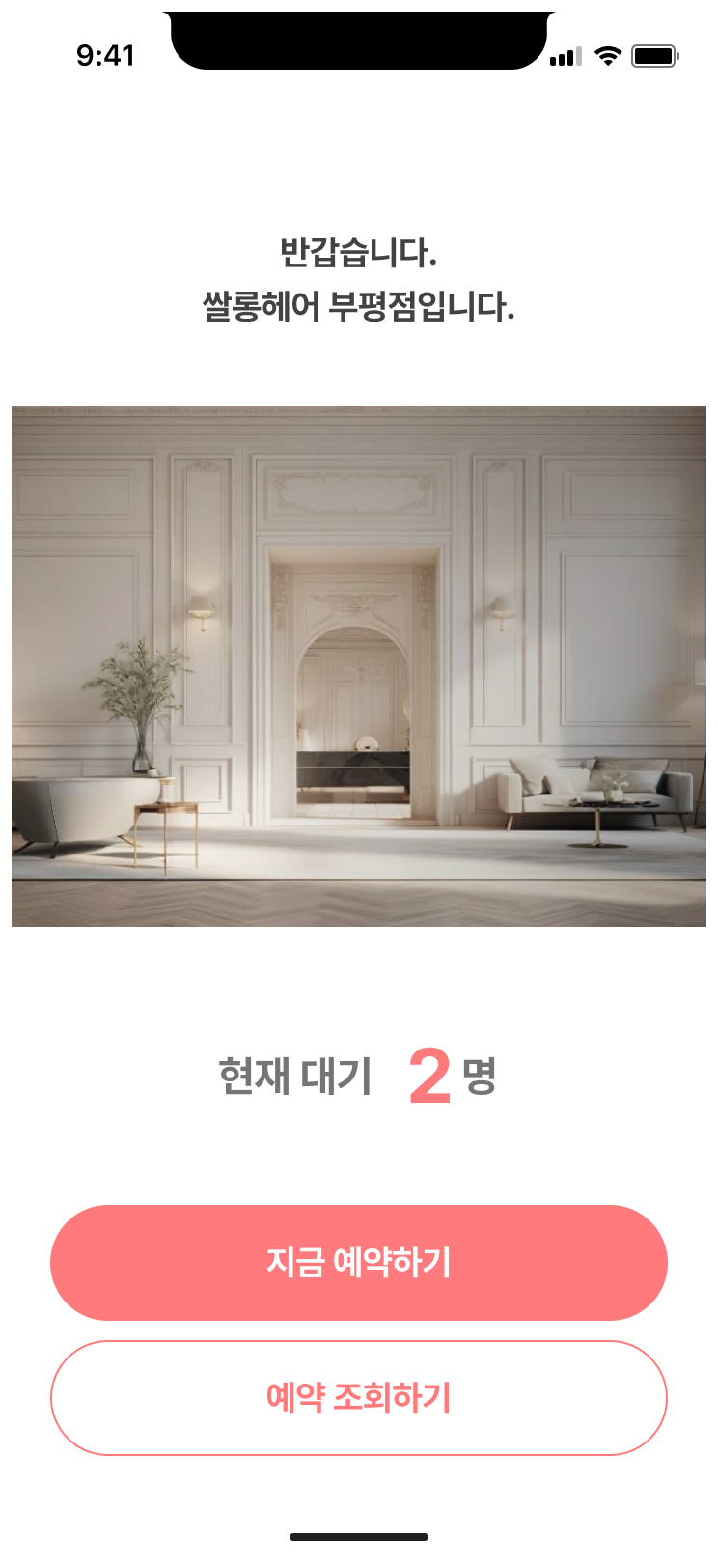 쌀롱루미 매장 체크인 화면